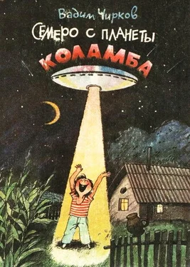 Вадим Чирков Семеро с планеты Коламба обложка книги