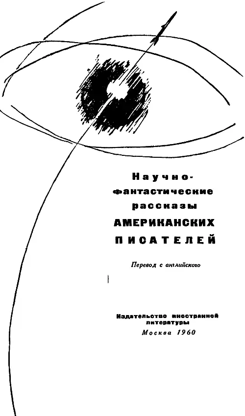 ПРЕДИСЛОВИЕ Вооружись терпением читатель Мы отправляемся в смелое - фото 1