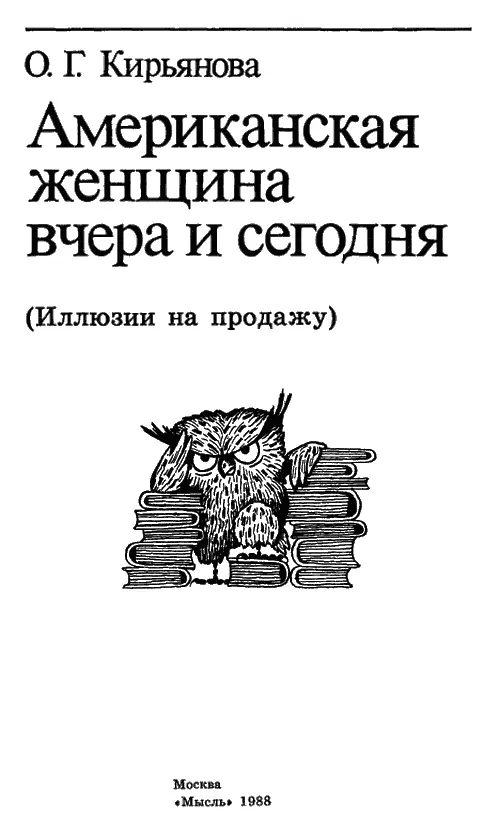 ОТ АВТОРА Американские женщины составляют большинство граждан самой богатой - фото 2