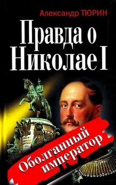 Александр Тюрин Правда о Николае I. Оболганный император обложка книги