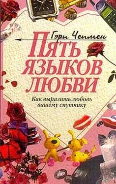 Гэри Чепмен Пять языков любви. Как выразить любовь вашему спутнику обложка книги