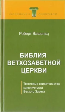 Роберт Вашольц Библия Ветхозаветной Церкви обложка книги