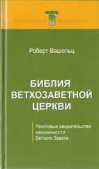 Роберт Вашольц - Библия Ветхозаветной Церкви