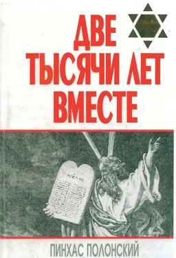 Пинхас Полонский Две тысячи лет вместе. Еврейское отношение к христианству обложка книги