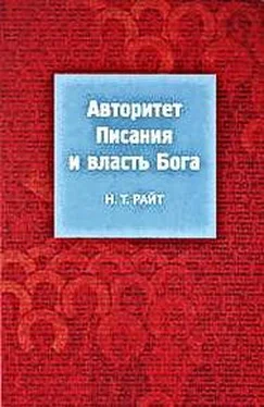 Том Райт Авторитет Писания и власть Бога обложка книги