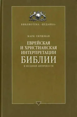 Марк Гиршман Еврейская и христианская интерпретации Библии в поздней античности обложка книги