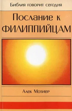 Дж. Мотиер Послание к Филиппийцам обложка книги