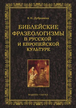 Кира Дубровина Библейские фразеологизмы в русской и европейской культуре обложка книги