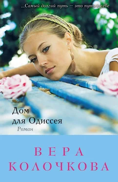 Вера Колочкова Дом для Одиссея обложка книги