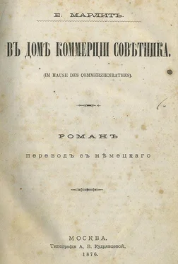 Евгения Марлитт В доме коммерции советника (дореволюц. издание) обложка книги