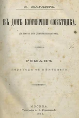 Евгения Марлитт - В доме коммерции советника (дореволюц. издание)