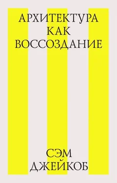 Сэм Джейкоб Архитектура как воссоздание обложка книги