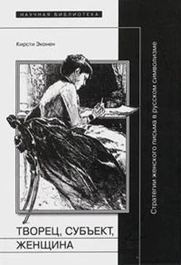 Кирсти Эконен Творец, субъект, женщина: Стратегии женского письма в русском символизме обложка книги