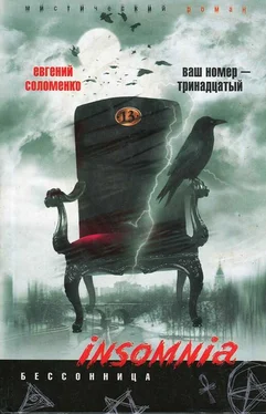 Евгений Соломенко Ваш номер — тринадцатый обложка книги
