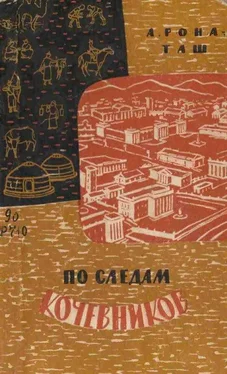 Андрас Рона-Таш По следам кочевников. Монголия глазами этнографа обложка книги