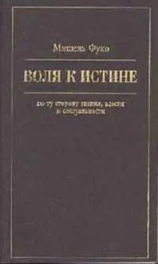 Мишель Фуко Воля к истине: по ту сторону знания, власти и сексуальности обложка книги