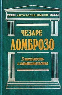 Чезаре Ломброзо Гениальность и помешательство. Параллель между великими людьми и помешанными обложка книги