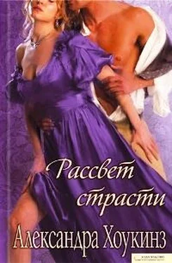 Александра Хоукинз Рассвет страсти обложка книги