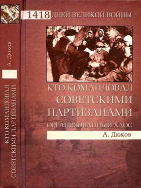 Александр Дюков Кто командовал советскими партизанами. Организованный хаос обложка книги