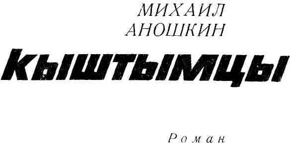 Возвращение Говорят Кыштым тихое зимовье Может и было когдато тихим - фото 1