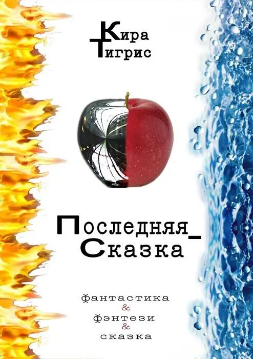 Последняя сказка Летоисчисление на Земле перевалило за три тысячи лет после - фото 1