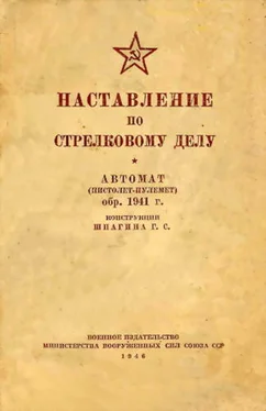 Министерство вооруженных сил Союза ССР Наставление по стрелковому делу автомат (пистолет-пулемет) обр. 1941 г. конструкции Шпагина Г. С. обложка книги