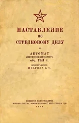 Министерство вооруженных сил Союза ССР - Наставление по стрелковому делу автомат (пистолет-пулемет) обр. 1941 г. конструкции Шпагина Г. С.