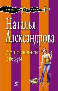 Наталья Александрова До последней звезды обложка книги