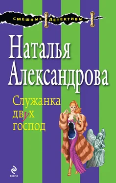 Наталья Александрова Служанка двух господ обложка книги