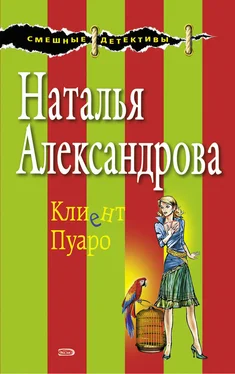 Наталья Александрова Клиент Пуаро обложка книги