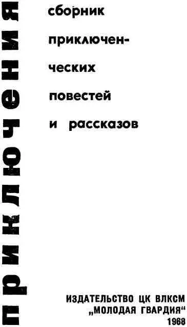 К читателю В наши дни приключенческие произведения выходят одно за другим в - фото 1