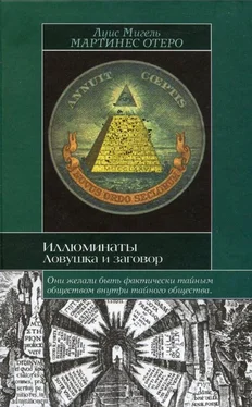 Луис Мигель Мартинес Отеро Иллюминаты. Ловушка и заговор обложка книги