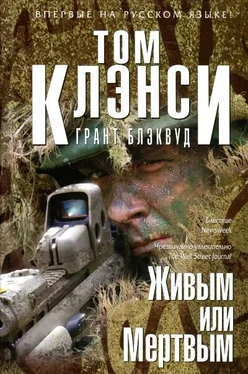 Том Клэнси Живым или Мертвым обложка книги