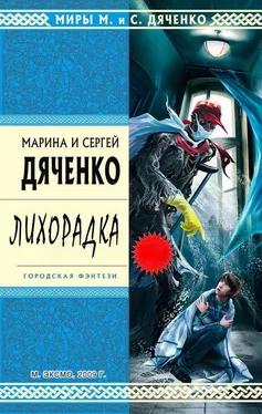 Марина Дяченко Лихорадка обложка книги