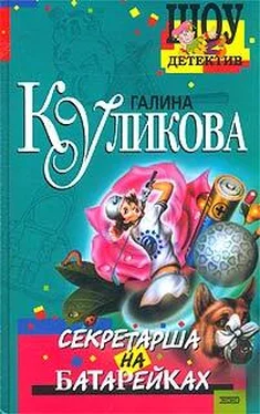 Галина Куликова Секретарша на батарейках обложка книги