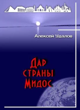 Алексей Удалов Дар страны Мидос обложка книги