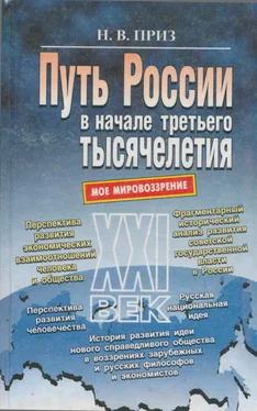 Николай Приз Путь России в начале третьего тысячелетия (моё мировоззрение) обложка книги