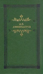 Александр Амфитеатров - Домашние новости