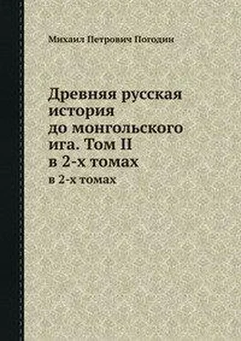 Михаил Погодин Древняя русская история до монгольского ига. Том 2 обложка книги