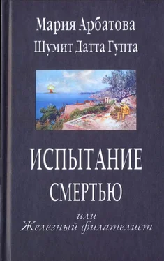 Мария Арбатова Испытание смертью или Железный филателист обложка книги