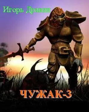 Игорь Дравин Чужак 3 обложка книги