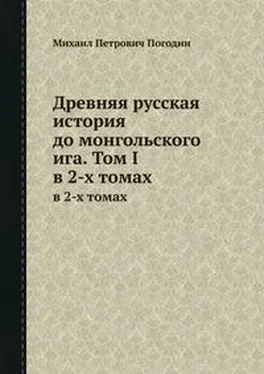 Михаил Погодин Древняя русская история до монгольского ига. Том 1 обложка книги