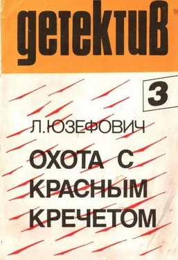 Леонид Юзефович Охота с красным кречетом обложка книги