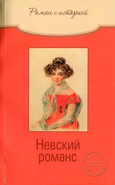 Ольга Свириденкова Невский романс обложка книги