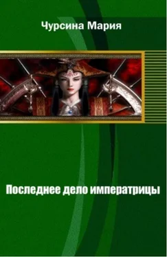 Мария Чурсина Последнее дело императрицы обложка книги