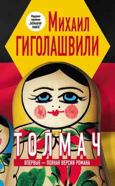 Михаил Гиголашвили Толмач обложка книги