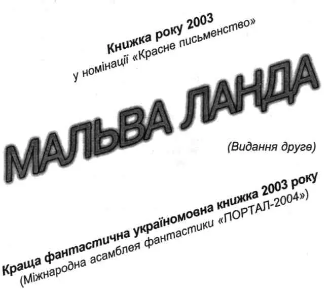 ЗАМІСТЬ ПЕРЕДМОВИ 1 Містик і містифікатор еротоман і тихий хуліган він - фото 1