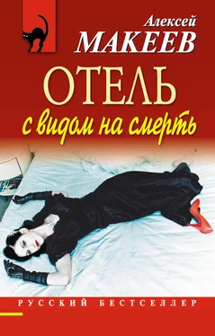 Алексей Макеев Отель с видом на смерть (сборник) обложка книги