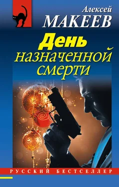 Алексей Макеев День назначенной смерти обложка книги