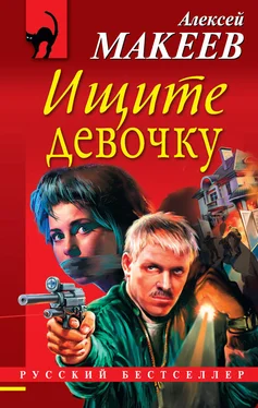 Алексей Макеев Ищите девочку обложка книги